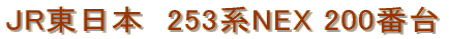 JR�����{�@253�nNEX 200�ԑ�