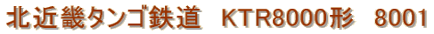 北近畿タンゴ鉄道　KTR8000形　8001