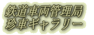 鉄道車両管理局 珍車ギャラリー