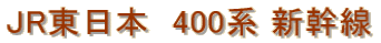 JR東日本　400系 新幹線