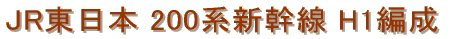 JR�����{ 200�n�V���� H1�Ґ�