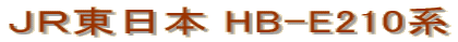 ＪＲ東日本 HB-E210系