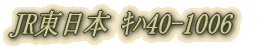 JR�����{ ��40-1006