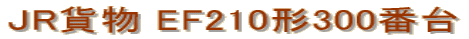 JR貨物 EF210形300番台