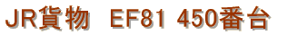 JR�ݕ��@EF81 450�ԑ�