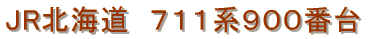 JR�k�C���@711�n900�ԑ�