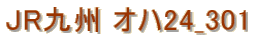 JR��B �I�n24_301�@���K�[�g�V�[�g