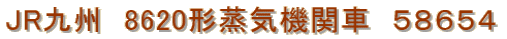 JR��B�@8620�`���C�@�֎ԁ@�T�W�U�T�S