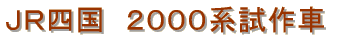JR�l���@2000�n�@�����
