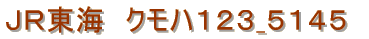 JR���C�@�N���n123�@5145