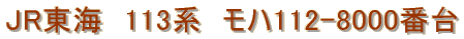 JR���C�@113�n�@���n112-8000�ԑ�