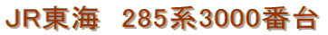 JR���C�@285�n3000�ԑ�