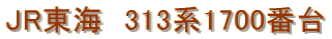 JR���C�@313�n1700�ԑ�