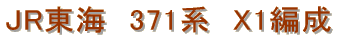 JR���C�@371�n�@X1�Ґ�