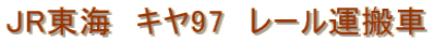 JR���C�@�L��97�@���[���^����