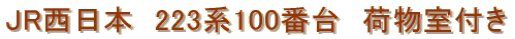 JR�����{�@223�n100�ԑ�@�ו����t��