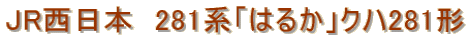 JR�����{�@281�n�u�͂邩�v�N�n281�`