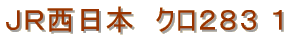 JR�����{�@�N��283-1�@�I�[�V�����A���[