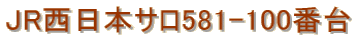 JR�����{�T��581-100�ԑ�