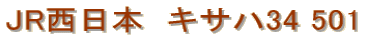 JR�����{�@�L�T�n34 501