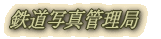 鉄道写真管理局