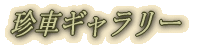 珍車ギャラリー　私鉄