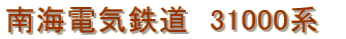 南海電気鉄道　31000系　