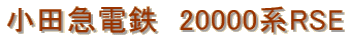 小田急電鉄　20000系RSE