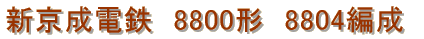 新京成電鉄　8800系　8804編成