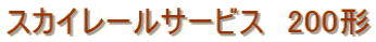 �X�J�C���[���T�[�r�X�@200�`