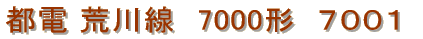 東京都交通局　都電荒川線　7000形　７００１