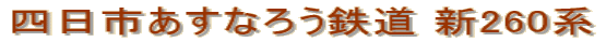 四日市あすなろう鉄道 新260系