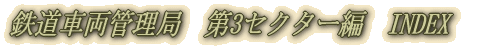 鉄道車両管理局　JNR車両編　INDEX