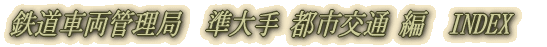鉄道車両管理局　JNR車両編　INDEX