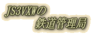 鉄道写真管理局 　鉄道車両写真集