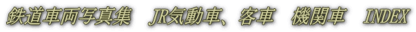 鉄道車両写真集　JR気動車、客車　機関車　INDEX