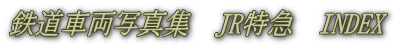 鉄道車両写真集　JR特急　INDEX