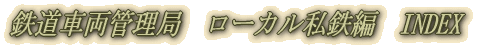 鉄道車両管理局　JNR車両編　INDEX