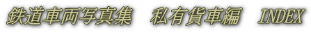 鉄道車両写真集　私有貨車編　INDEX