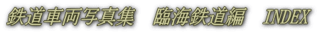 鉄道車両写真集　臨海鉄道編　INDEX