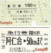 秋田内陸縦貫鉄道 急行券