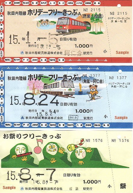 秋田内陸縦貫鉄道 フリー切符