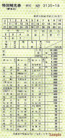 秋田内陸縦貫鉄道 特別補充券