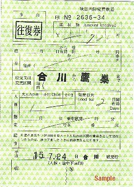 秋田内陸縦貫鉄道 車内補充券