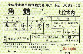 秋田内陸縦貫鉄道 身障者用切符