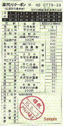 秋田内陸縦貫鉄道 湯けむりクーポン