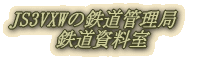 鉄道資料室