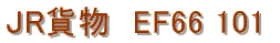 JR�ݕ��@EF66 101
