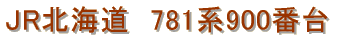JR�k�C���@781�n900�ԑ�