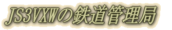 JS3VXW�̓S���Ǘ��� �i�S�����񂿂���J�S�ǁj